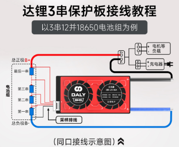 达锂3串保护板接线流程