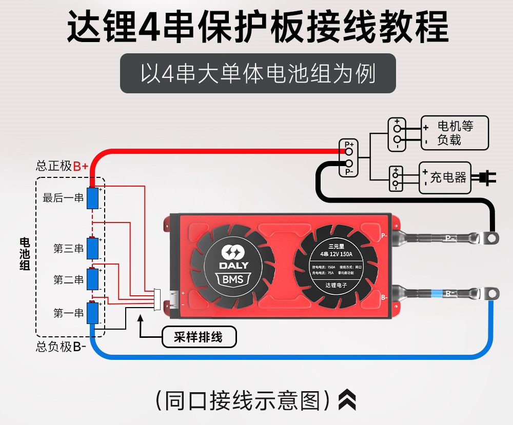 达锂4串保护板接线流程