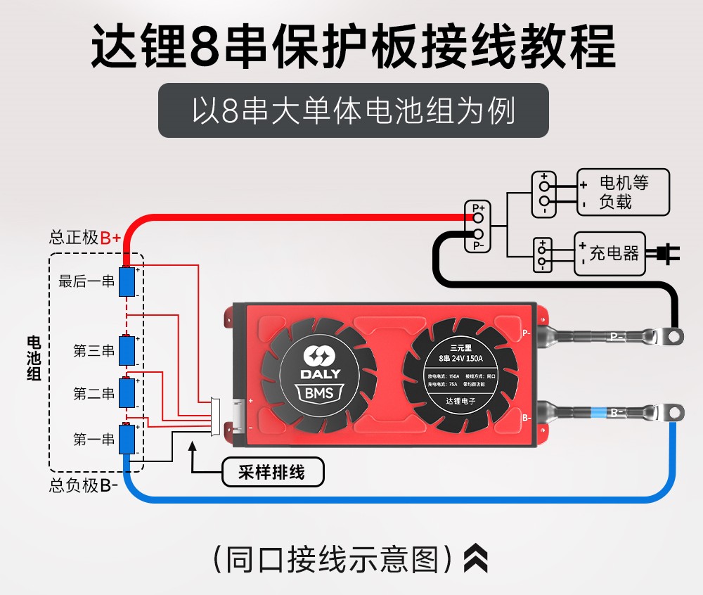 达锂8串保护板接线流程