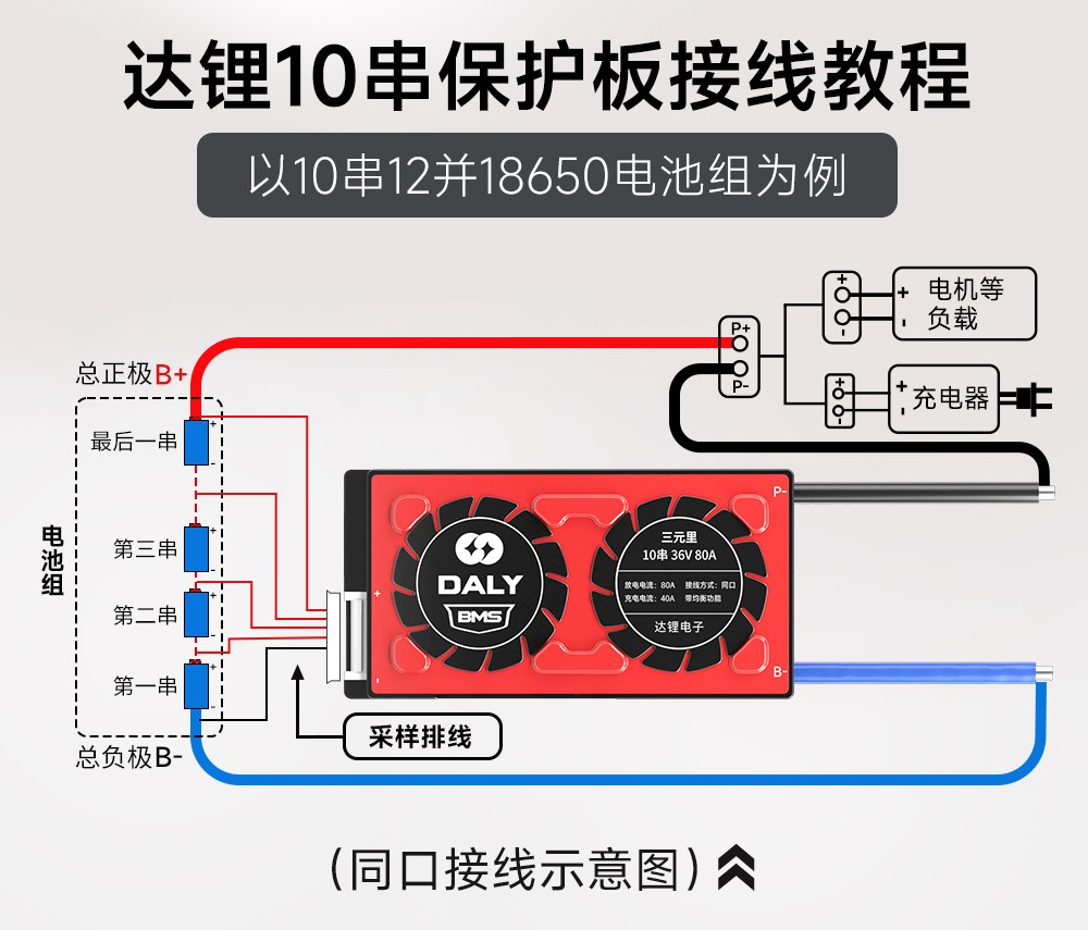 达锂10串保护板接线流程