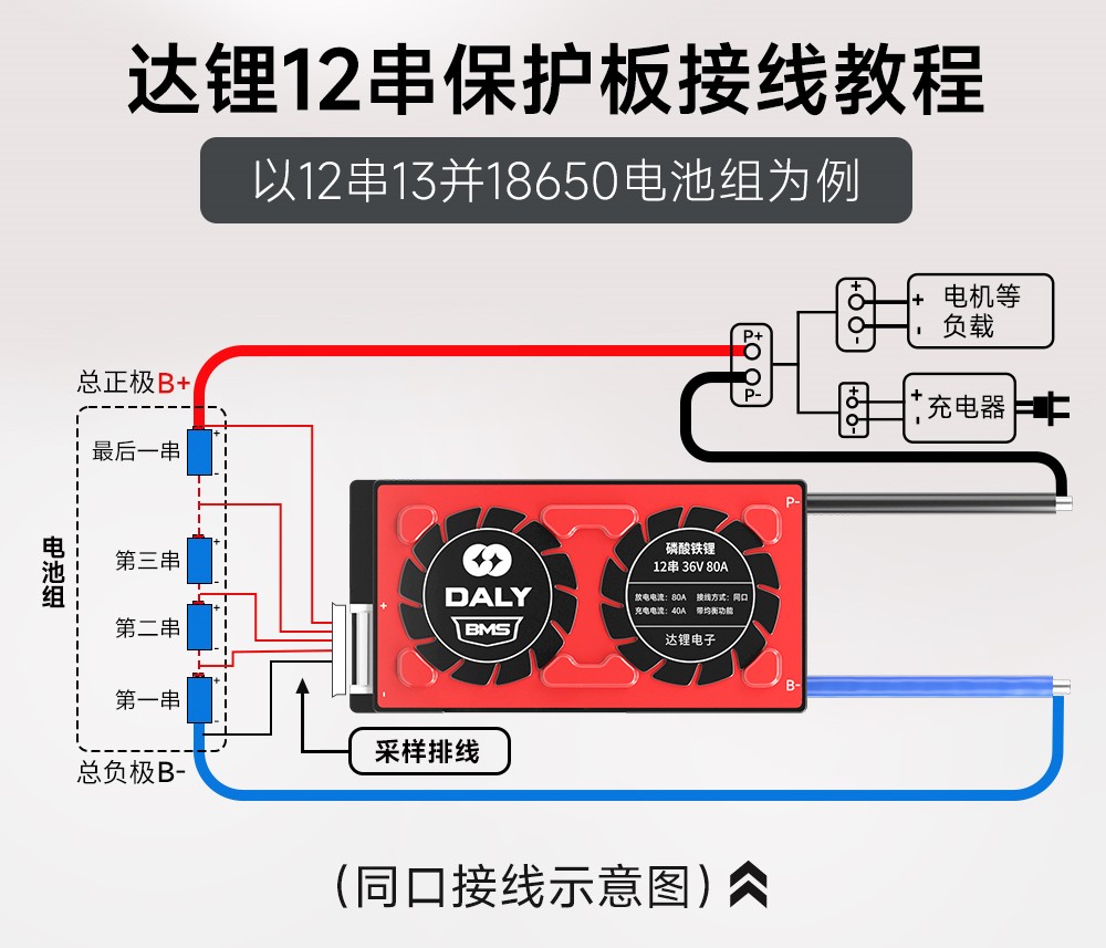 达锂12串保护板接线流程