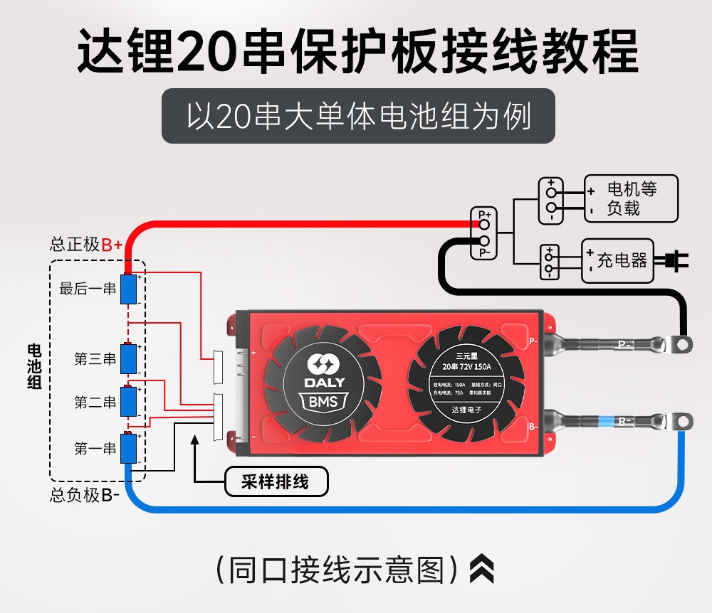 达锂20串保护板接线流程