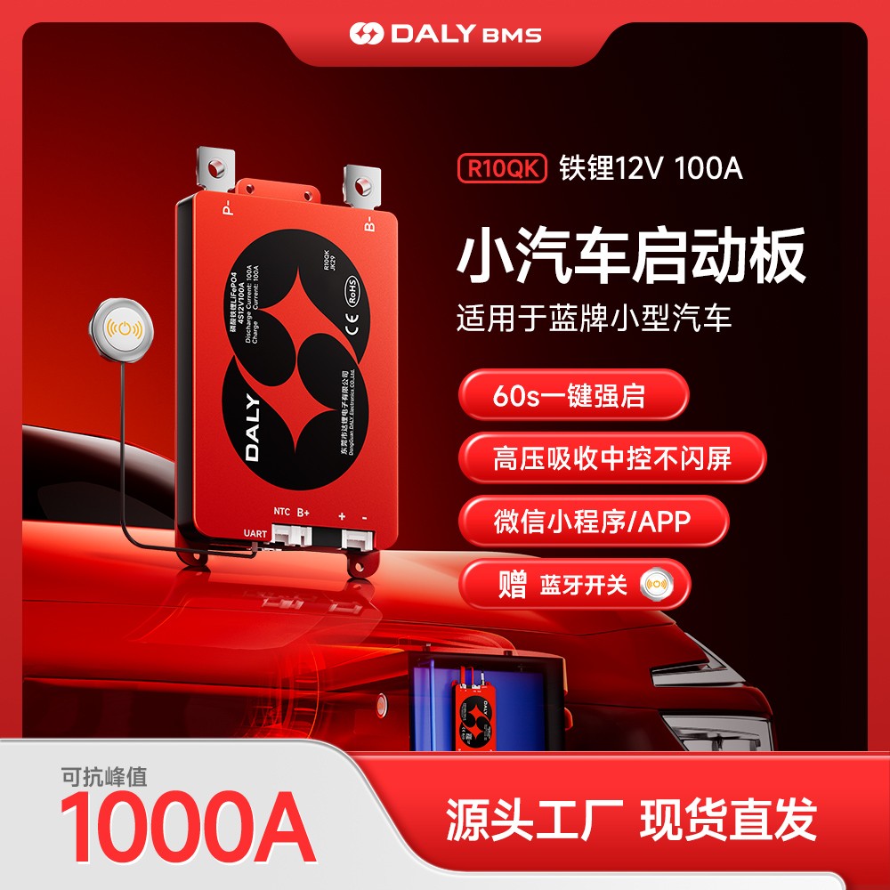 达锂BMS | 铁锂12V/100V汽车启动保护板｜60秒极速强启｜防闪屏+蓝牙智控｜抗1000A峰值｜GPS/加热拓展