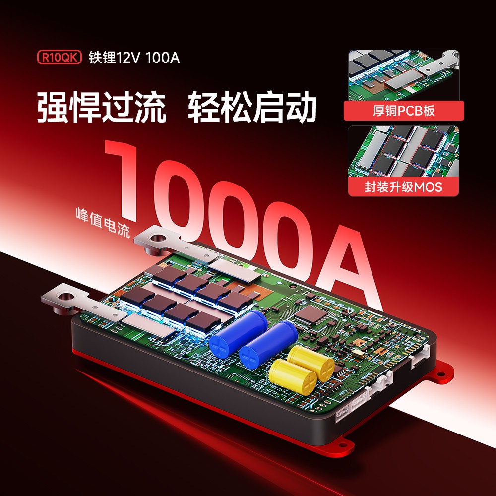 达锂BMS | 铁锂12V/100V汽车启动保护板｜60秒极速强启｜防闪屏+蓝牙智控｜抗1000A峰值｜GPS/加热拓展
