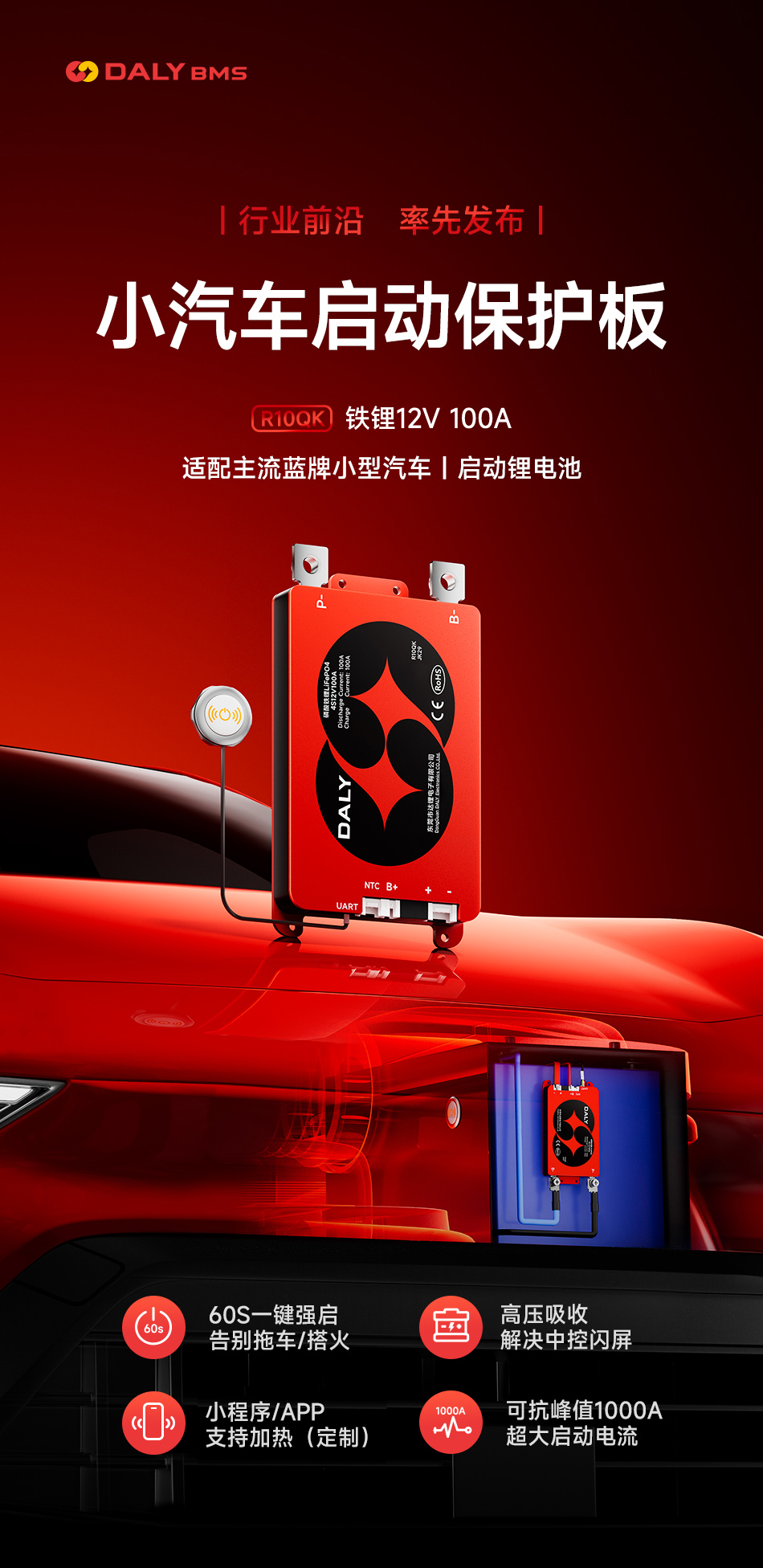达锂BMS | 铁锂12V/100V汽车启动保护板｜60秒极速强启｜防闪屏+蓝牙智控｜抗1000A峰值｜GPS/加热拓展