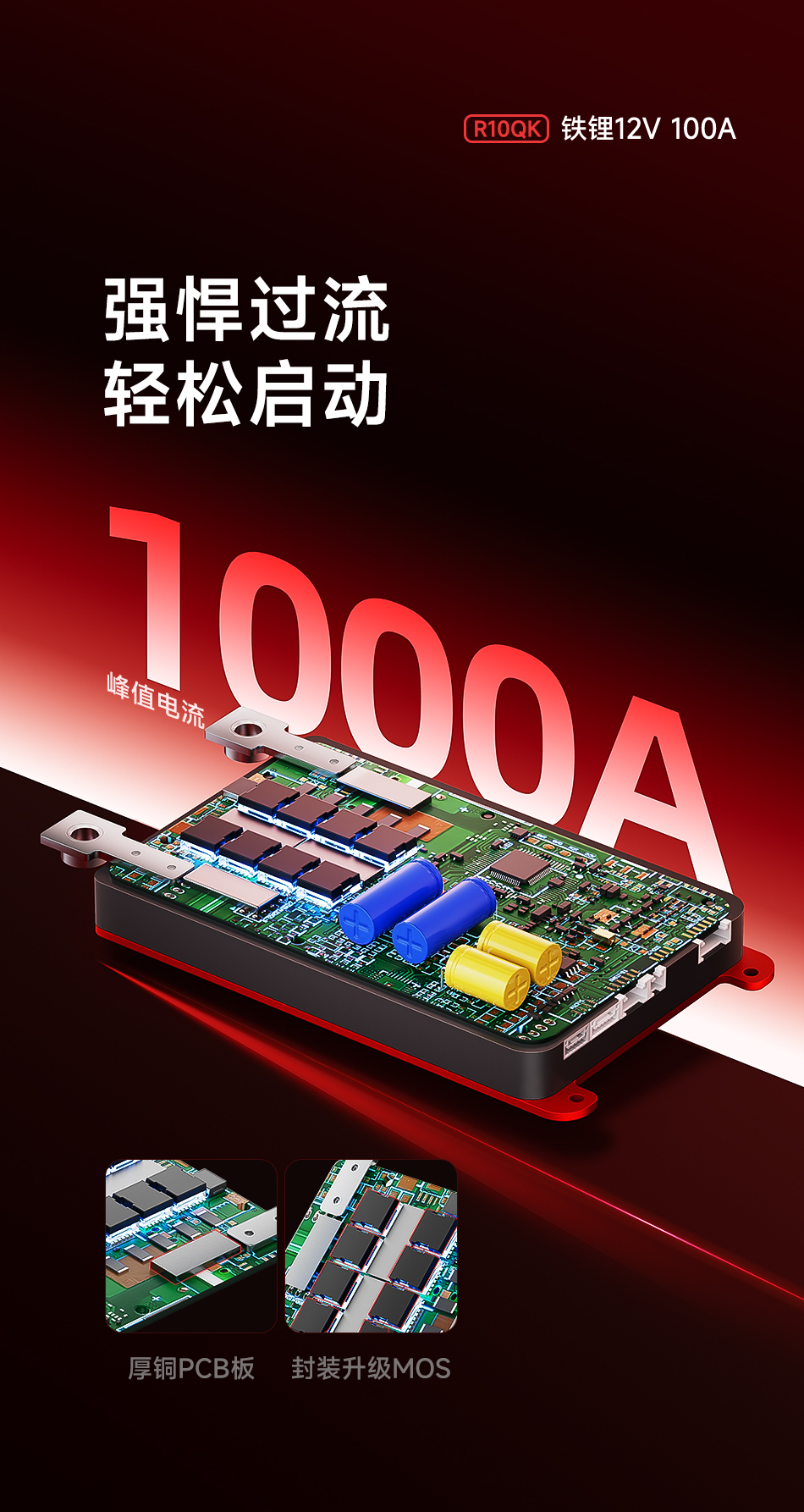 达锂BMS | 铁锂12V/100V汽车启动保护板｜60秒极速强启｜防闪屏+蓝牙智控｜抗1000A峰值｜GPS/加热拓展