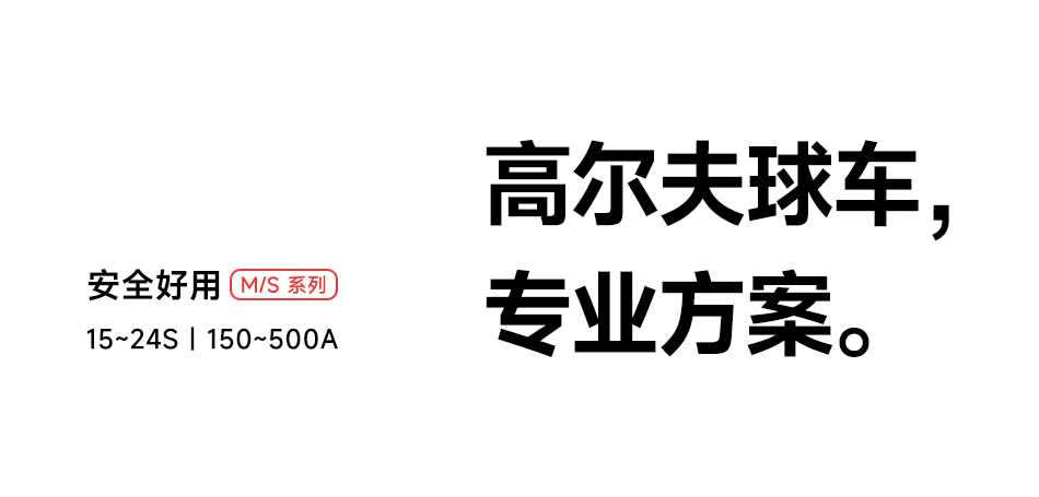 达锂BMS | 高尔夫球车智能BMS保护板｜安全刹车防抱死｜10kW负载上电｜APP/PC/IoT智控｜15~24S 150~500A｜防水注胶长寿命