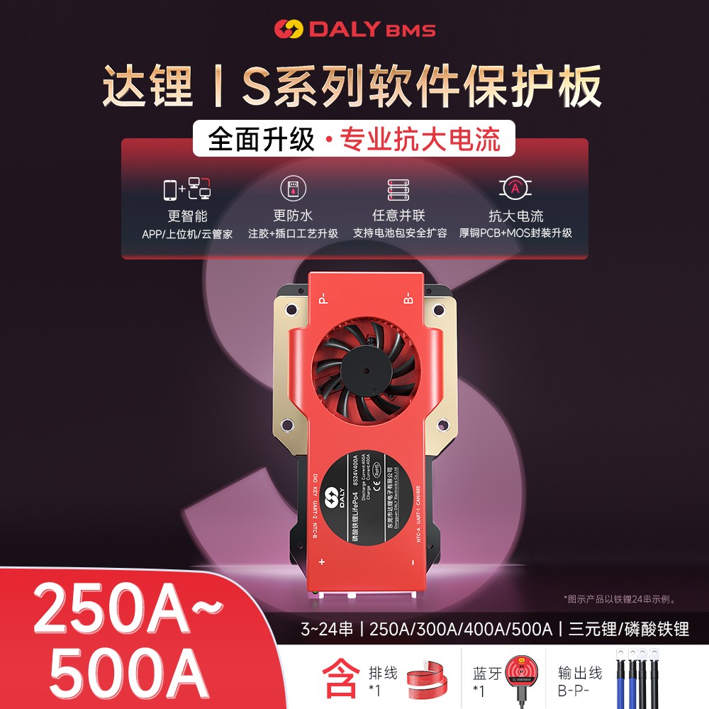 达锂BMS | S系列智能软件保护板｜250A/300A/400A/500A｜防水扩容升级｜三端智控｜3~24S全兼容