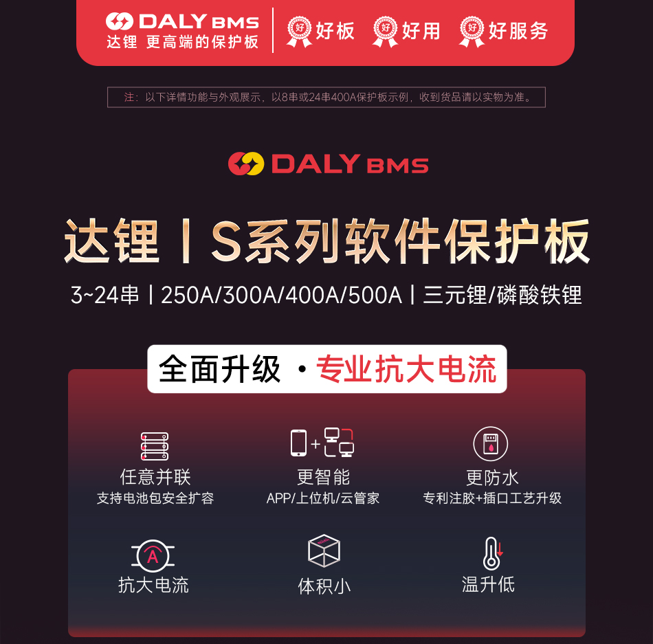 达锂BMS | S系列智能软件保护板｜250A/300A/400A/500A｜防水扩容升级｜三端智控｜3~24S全兼容