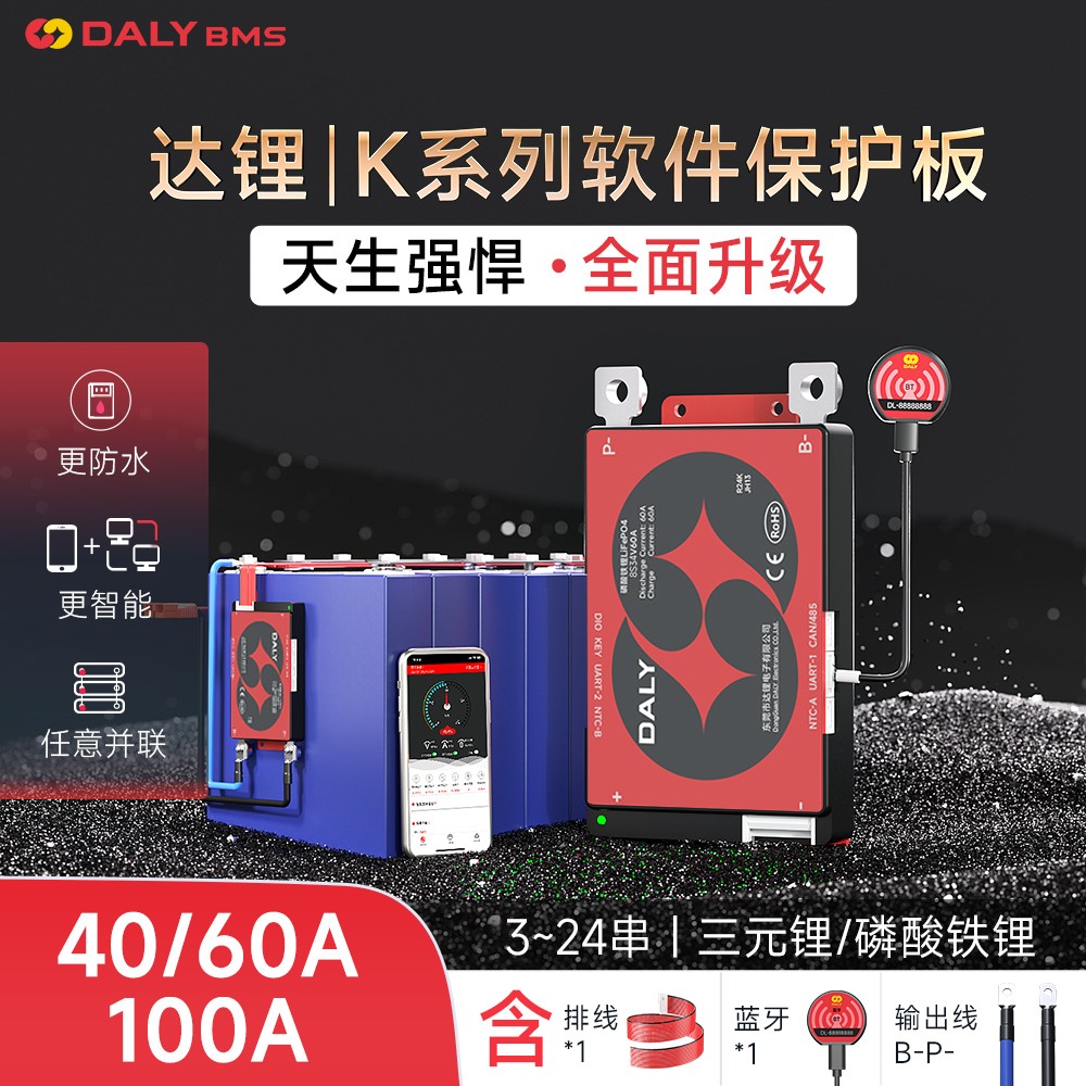 达锂BMS | K系列智能软件保护板｜防水并联升级｜3~24S｜40/60/100A多档电流｜三端智控｜铅改锂/租赁换电