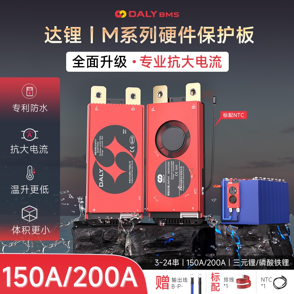 达锂BMS | M系列硬件保护板｜注胶防水抗大电流｜150A/200A强悍输出｜3~24S全兼容｜工业级温控