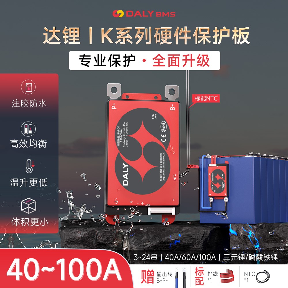 达锂BMS |K系列硬件保护板｜注胶防水多档电流｜40~100A强劲输出｜3~24S全兼容｜智能