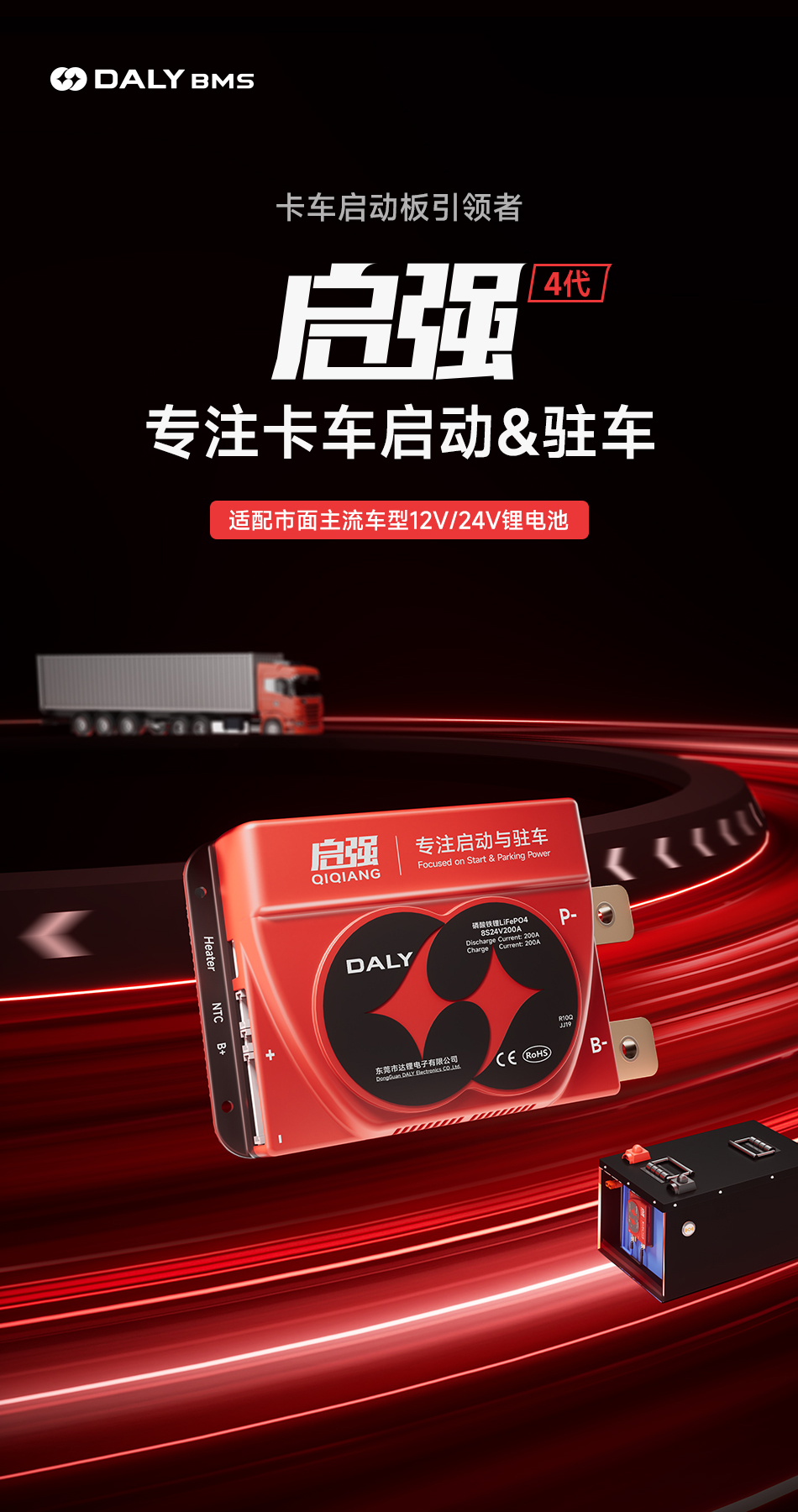 达锂BMS | 启强4代卡车专用保护板｜60秒极速强启｜2000A峰值抗流｜12V/24V｜专利防水+智控加热｜钠电定制