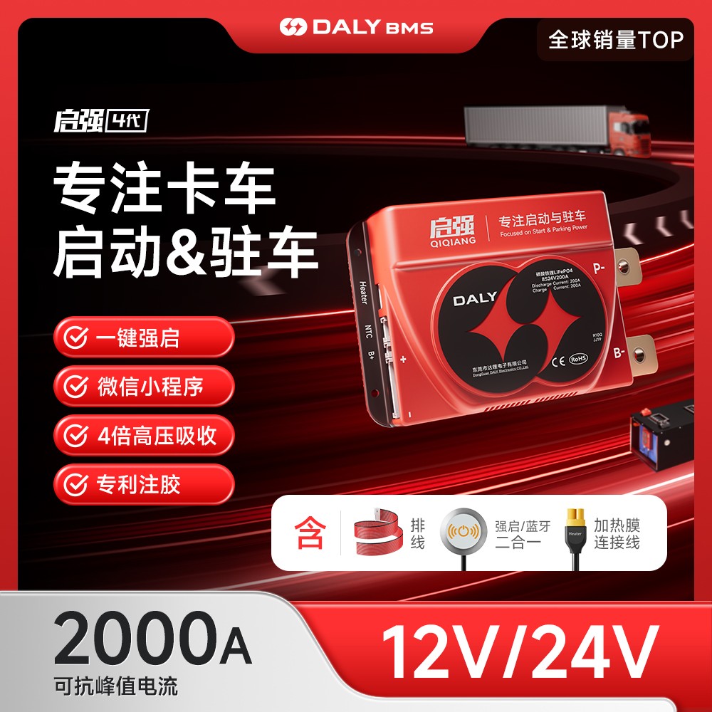 达锂BMS | 启强4代卡车专用保护板｜60秒极速强启｜2000A峰值抗流｜12V/24V｜专利防水+智控加热｜钠电定制