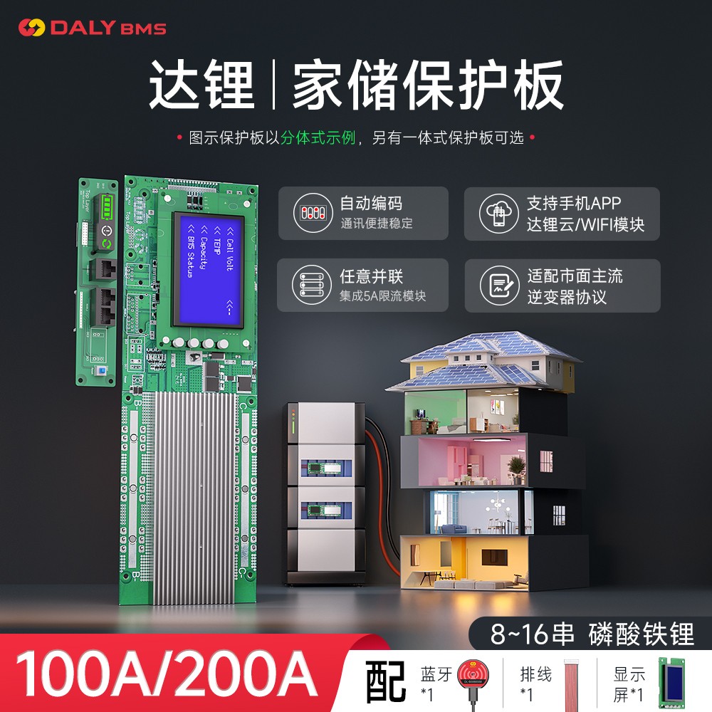 达锂BMS | 家庭储能保护板｜100A/200A｜8~16S｜磷酸铁锂｜智能并联扩容｜云管家远程运维｜逆变器协议兼容