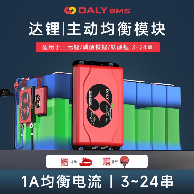 达锂主动均衡模块｜国家专利技术｜1A高效均衡｜3~24S全兼容｜多场景适配