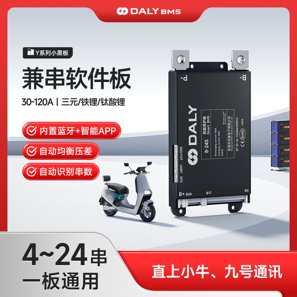达锂BMS | Y系列智能软件小黑板 | 4~24S智能兼串BMS | 小牛/九号直上兼容 | 蓝牙APP智控+自动均衡 | 30~120A