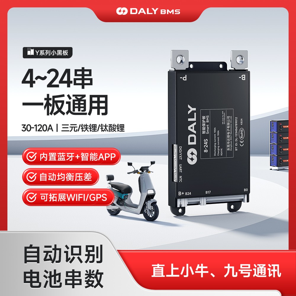 达锂BMS | Y系列智能软件小黑板 | 4~24S智能兼串BMS | 小牛/九号直上兼容 | 蓝牙APP智控+自动均衡 | 30~120A