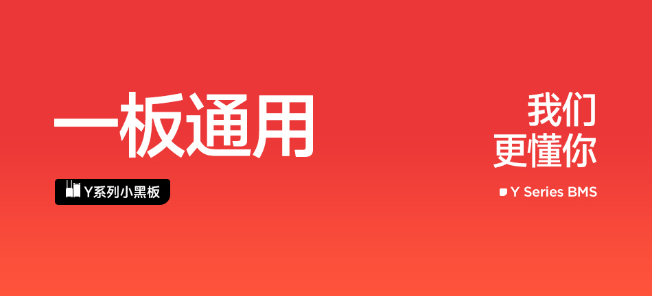 达锂Y系列软件小黑板 | 4~24S智能兼串BMS | 小牛/九号直上兼容 | 蓝牙APP智控+自动均衡 | 30~120A