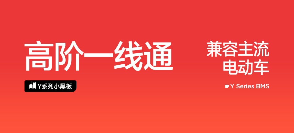 达锂Y系列软件小黑板 | 4~24S智能兼串BMS | 小牛/九号直上兼容 | 蓝牙APP智控+自动均衡 | 30~120A